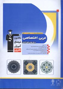 عربی اختصاصی سال چهارم علوم انسانی: شامل عربی سال چهارم انسانی و مباحث وابسته از پایه...